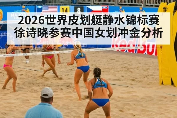 2026世界皮划艇静水锦标赛徐诗晓参赛中国女划冲金分析